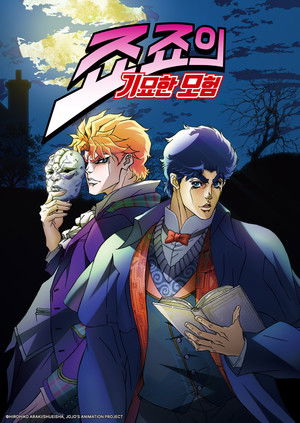 1부: 팬텀 블러드 & 2부: 전투조류