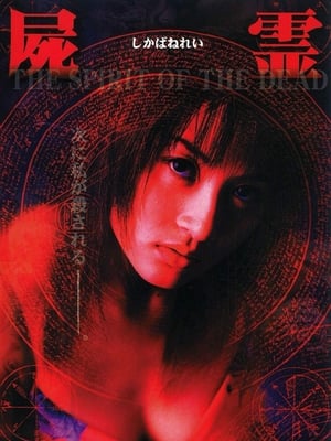 Image 屍霊 THE SPIRIT OF THE DEAD