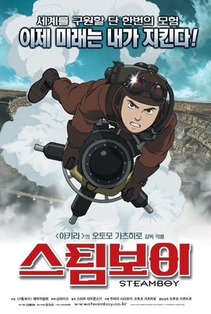 Poster 스팀보이 2004