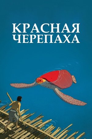 Красная черепаха (2016)