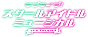 ラブライブ！スクールアイドルミュージカル the DRAMA — Logos 1