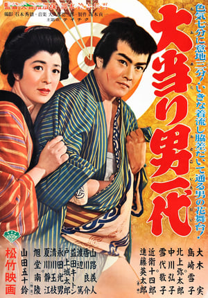 Poster 大当り男一代 (1956)