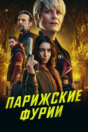 Image Парижские фурии