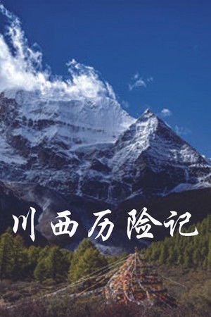 川西历险记