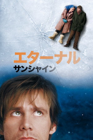 poster Eternal Sunshine of the Spotless Mind