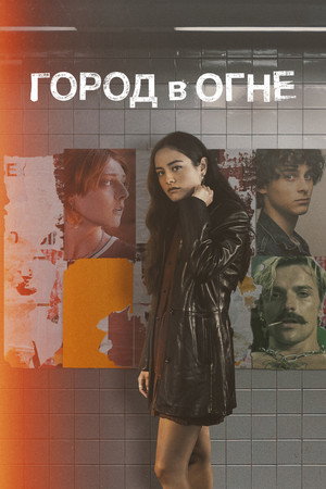 City on Fire 109