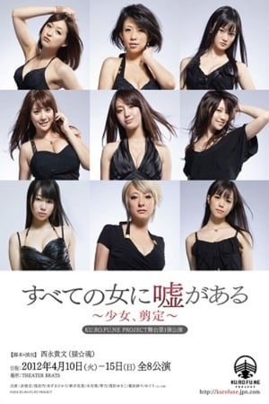 Poster すべての女に嘘がある 2012