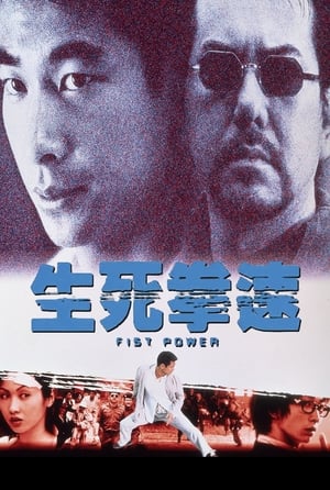 Poster 生死拳速 2000