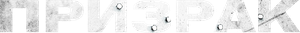 Призрак — Logos 1