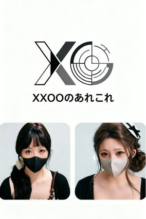 XXOOのあれこれ