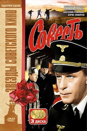 Совесть poster