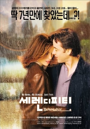 세렌디피티 (2001)