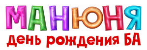 Манюня: День рождения Ба — Logos 1