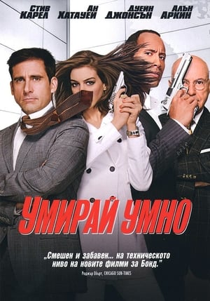 Poster Умирай умно 2008