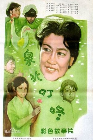 Poster 泉水叮咚 (1982)