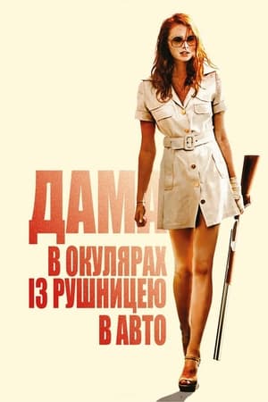 Poster Дама в окулярах із рушницею в авто 2015