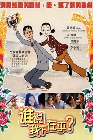 Poster 谁说我不在乎 2001