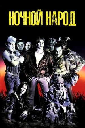 Poster Ночной народ 1990
