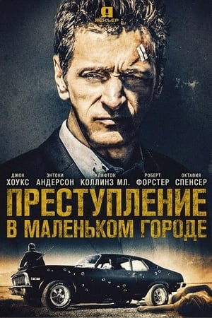 Преступление в маленьком городе (2018)