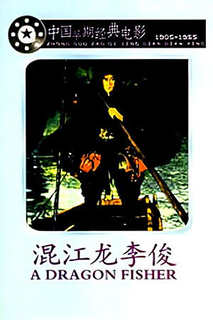 Li Jun A Hero in the River