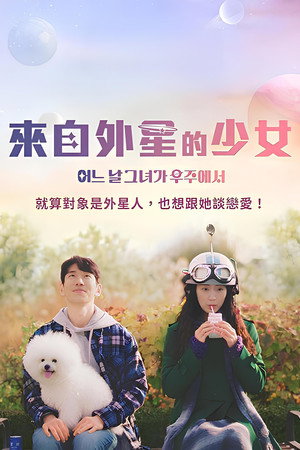 有一天她在太空中 海报