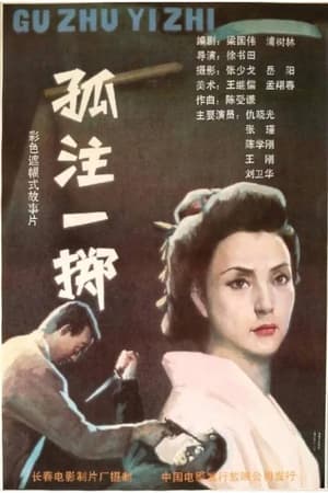 Poster 孤注一掷 1992