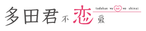 Tada Never Falls in Love — Logos 1