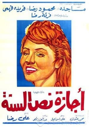 Poster أجازة نص السنة (1962)