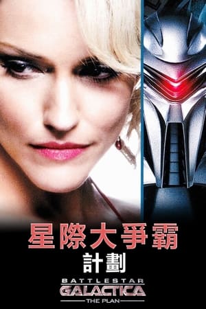 Poster 太空堡垒卡拉狄加：计划 2009