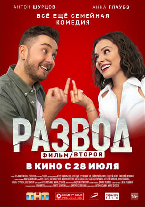 Poster Развод. Фильм второй 2022