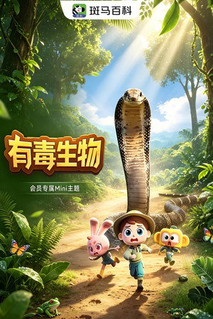 迷你自然&mdash;有毒生物