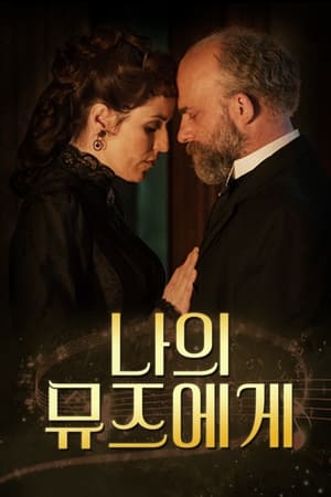 Poster 나의 뮤즈에게 2015