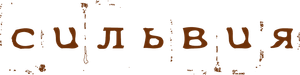 Sylvia — Logos 1