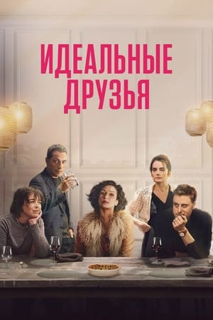 Идеальные друзья (2024)