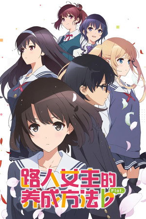 路人女主的养成方法♭