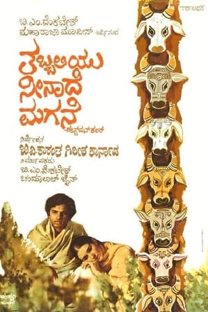 Poster Tabbaliyu Neenade Magane 1977