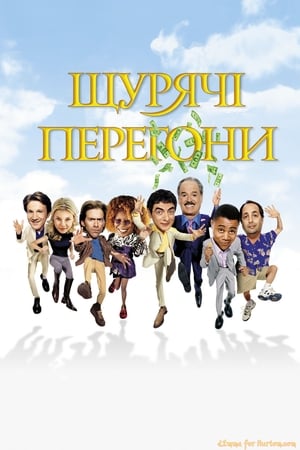 Щурячі перегони 2001