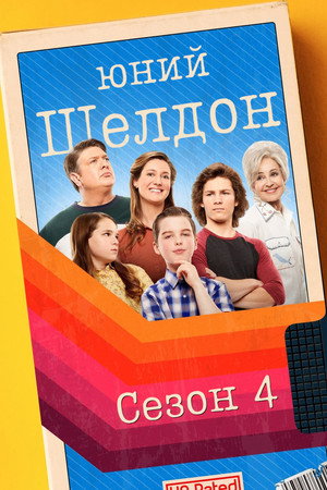 Сезон 4