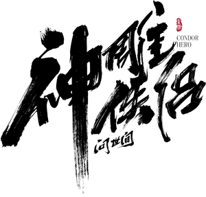神雕侠侣：问世间 — Logos 2