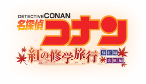 Detective Conan:The Scarlet School Trip ยอดนักสืบจิ๋วโคนัน:ทัศนศึกษามรณะ (ภาคสีแดงก่ำ-ภาคความรักสีแดง)