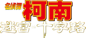 名探偵コナン 迷宮の十字路 — Logos 4
