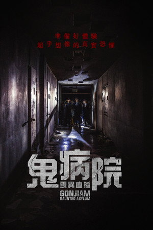 鬼病院：靈異直播