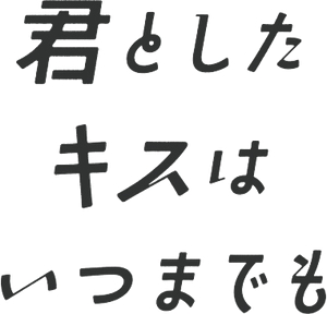 君としたキスはいつまでも — Logos 1