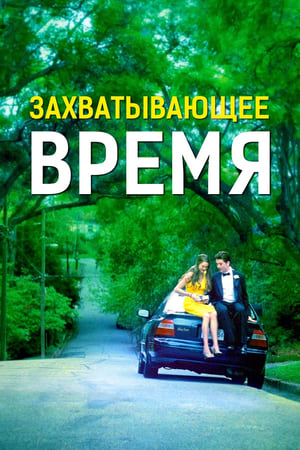 Poster Захватывающее время 2013