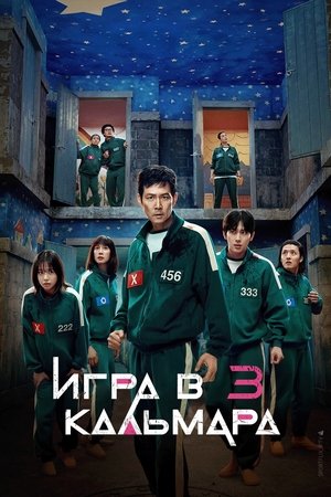 Image Игра в кальмара