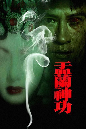 盂兰神功