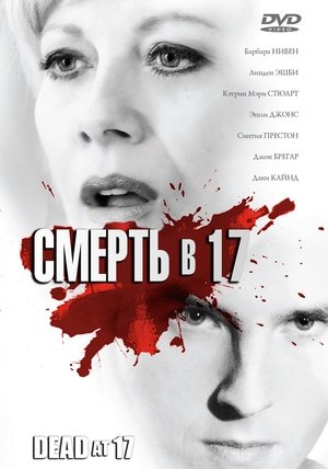 Image Смерть в 17