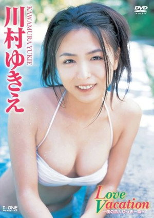 川村ゆきえ Love Vacation