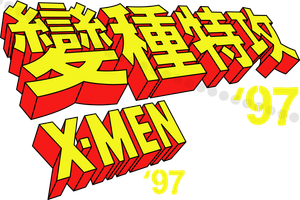 X-Men '97 — Logos 8
