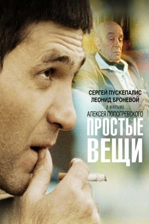 Poster Прости неща 2007